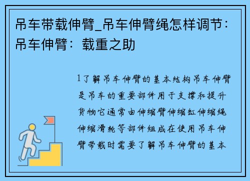 吊车带载伸臂_吊车伸臂绳怎样调节：吊车伸臂：载重之助