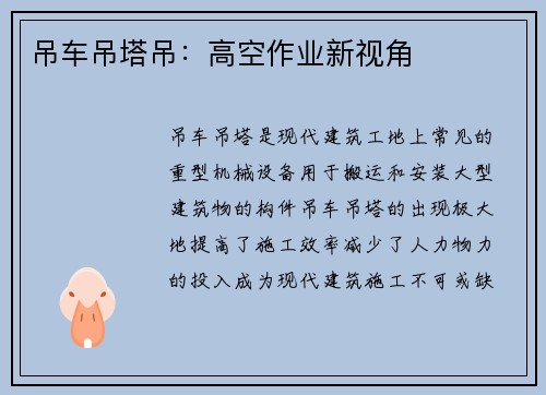 吊车吊塔吊：高空作业新视角