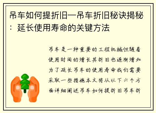 吊车如何提折旧—吊车折旧秘诀揭秘：延长使用寿命的关键方法