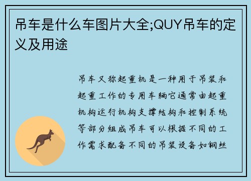 吊车是什么车图片大全;QUY吊车的定义及用途