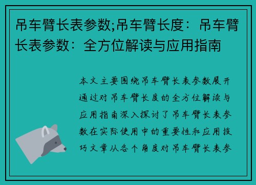 吊车臂长表参数;吊车臂长度：吊车臂长表参数：全方位解读与应用指南