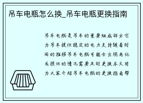 吊车电瓶怎么换_吊车电瓶更换指南