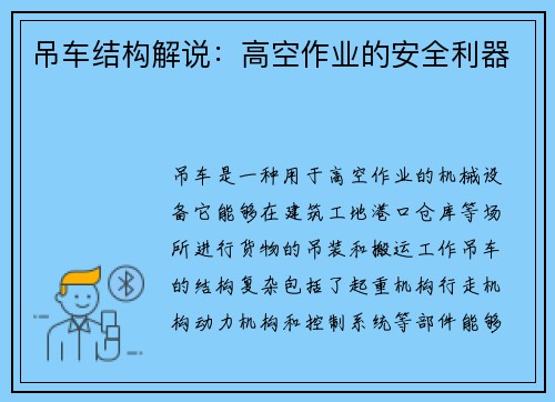 吊车结构解说：高空作业的安全利器