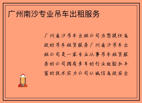 广州南沙专业吊车出租服务