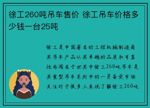 徐工260吨吊车售价 徐工吊车价格多少钱一台25吨