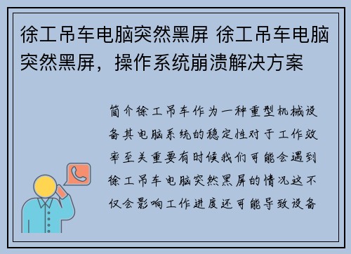 徐工吊车电脑突然黑屏 徐工吊车电脑突然黑屏，操作系统崩溃解决方案