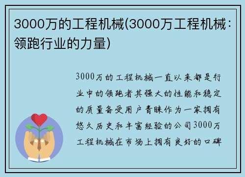 3000万的工程机械(3000万工程机械：领跑行业的力量)