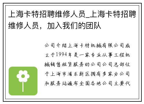 上海卡特招聘维修人员_上海卡特招聘维修人员，加入我们的团队