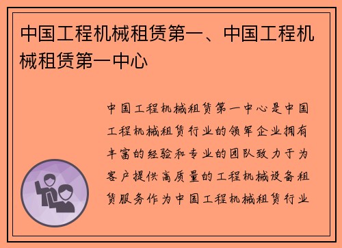 中国工程机械租赁第一、中国工程机械租赁第一中心