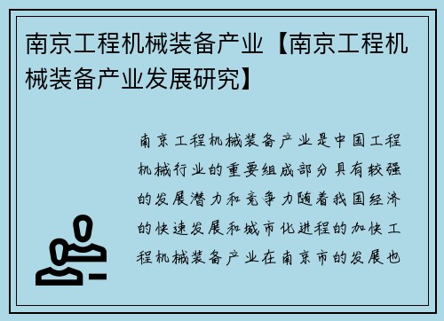 南京工程机械装备产业【南京工程机械装备产业发展研究】