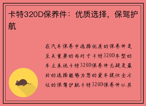 卡特320D保养件：优质选择，保驾护航