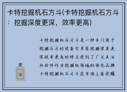 卡特挖掘机石方斗(卡特挖掘机石方斗：挖掘深度更深，效率更高)