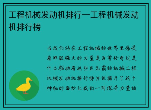 工程机械发动机排行—工程机械发动机排行榜