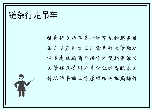 链条行走吊车